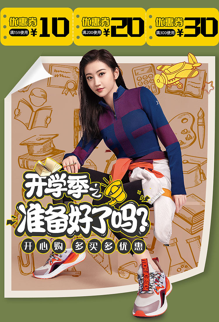 特步天猫开学季