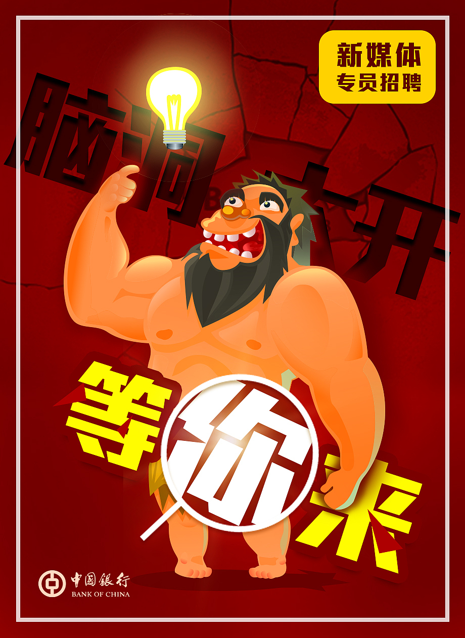 中行招募海报（图ZNzQ4MDQ3Mjg=） - 海报 - 站酷设计师missooo原创素材 - 站酷ZCOOL
