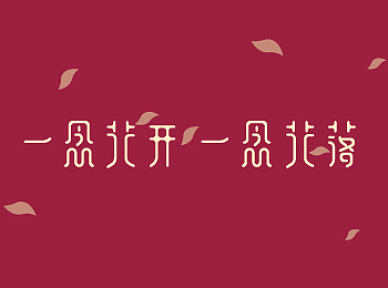 字体设计（图ZMTAyNTk3MDA0） - 字体/字形 - 站酷设计师樱花雪16原创素材 - 站酷ZCOOL