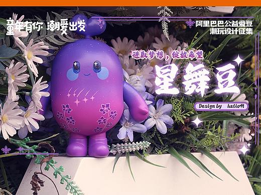【阿里巴巴公益爱豆涂装】“星舞豆”——绽放希望