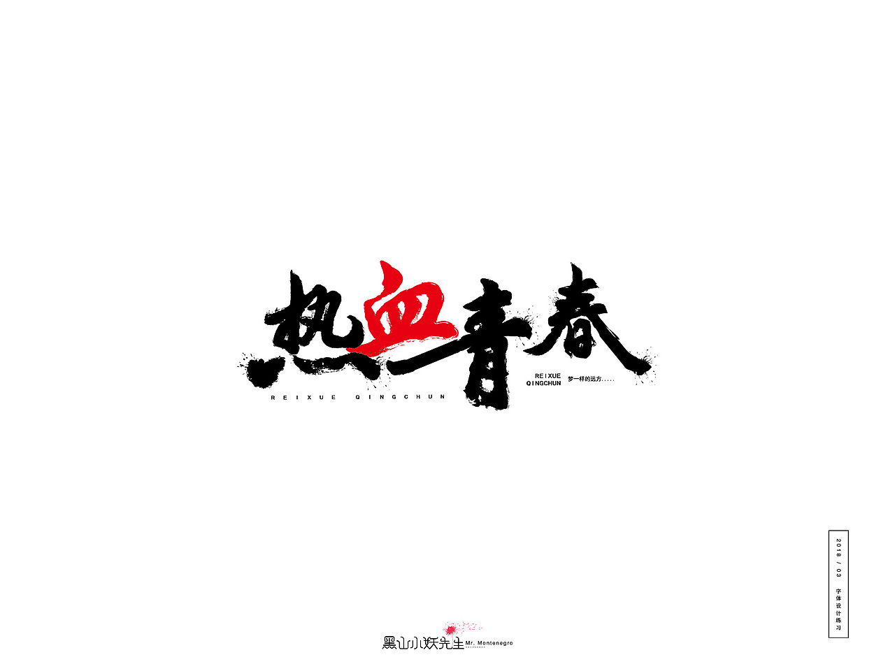2018.3月份练习（图ZMTA5NzA0NTYw） - 字体/字形 - 站酷设计师黑山小妖先生原创素材 - 站酷ZCOOL