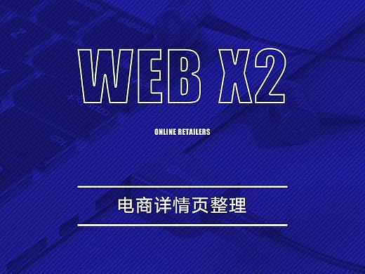 电商详情页X2