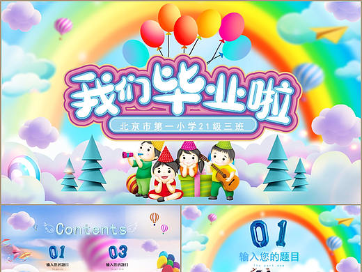 梦幻卡通风小学幼儿园儿童毕业季纪念相册PPT模板
