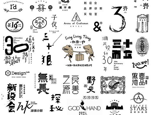 一物降一物·孙绪舟设计（字体标志设计）