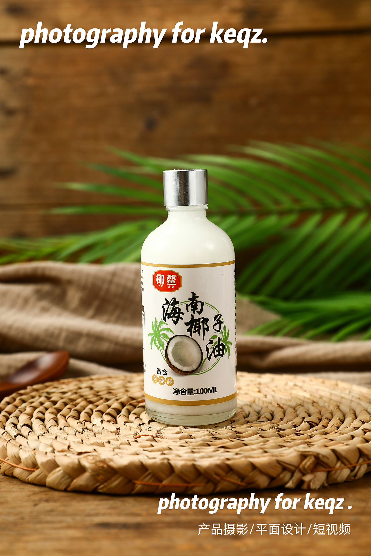 椰子油静物拍摄