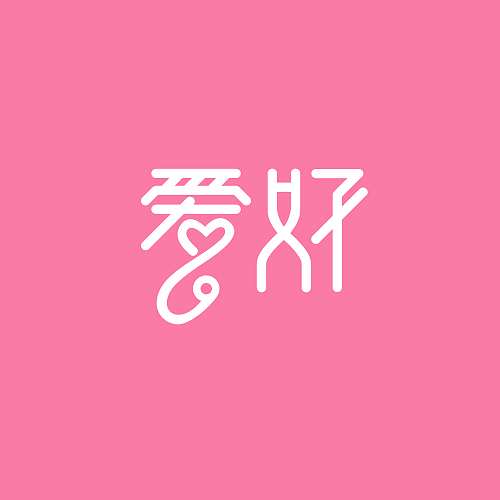 平时的练习（图ZMTU1MDk3NjA=） - 字体/字形 - 站酷设计师平PNG原创素材 - 站酷ZCOOL