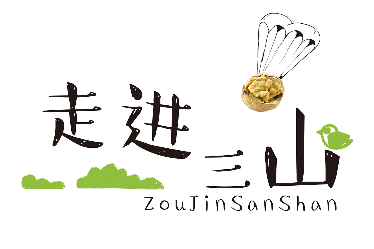 延续三山果岭品牌——“走进三山”