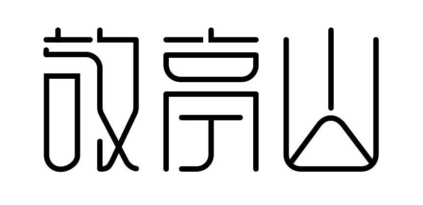 字体设计笔画与边角装饰敬亭山