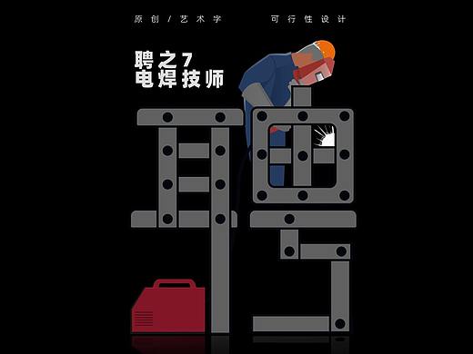 招聘艺术字创意GIF字画结合可行性设计