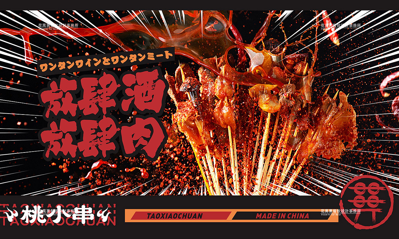 花万里·东莞桃小串餐饮VI设计案例（图ZMjMwOTA3NjU2） - 品牌 - 站酷设计师花万里设计原创素材 - 站酷ZCOOL