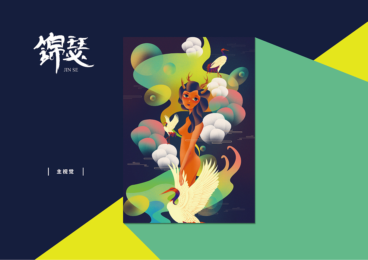 人物系列设计《锦瑟》（图ZMTc5Mzc3MzAw） - 创作习作 - 站酷设计师牵着猫逃跑原创素材 - 站酷ZCOOL