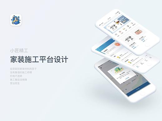 家装施工平台APP设计