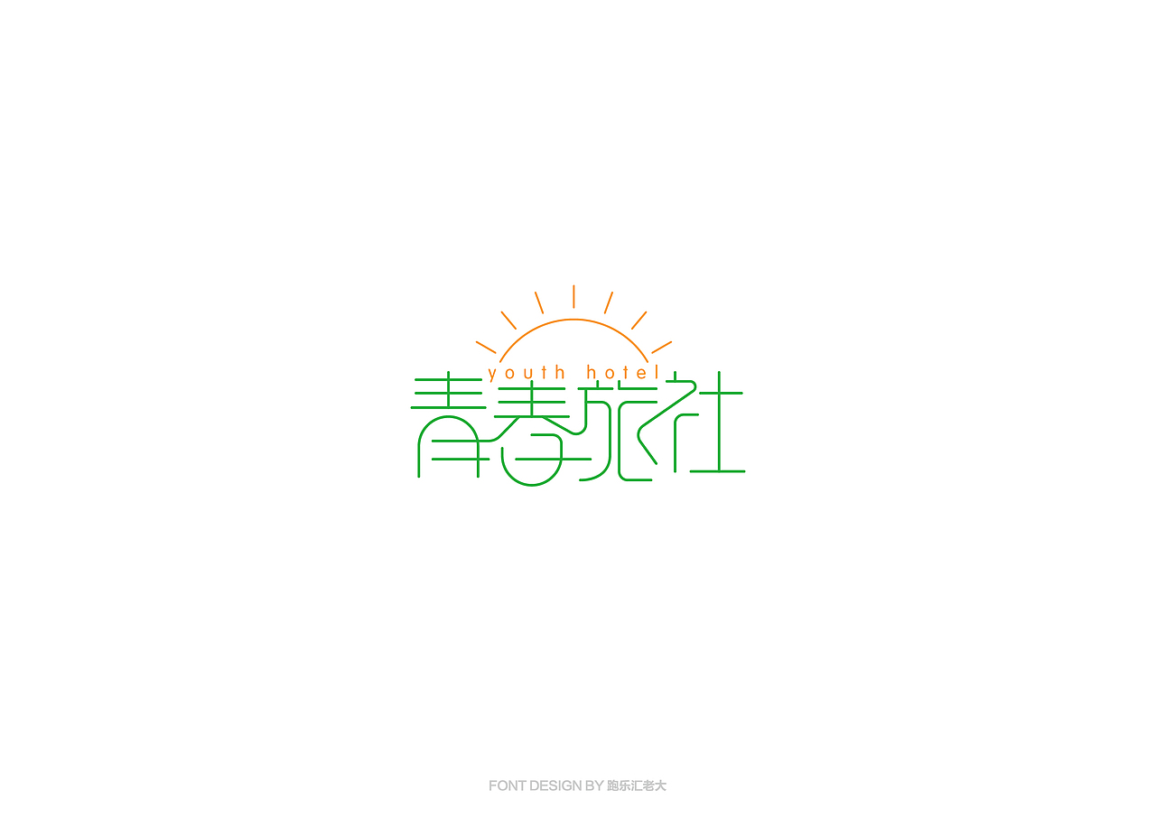2017年字体作品总结（跑乐汇老大）（图ZMTAxMzg0NzMy） - 字体/字形 - 站酷设计师设计小猴子原创素材 - 站酷ZCOOL