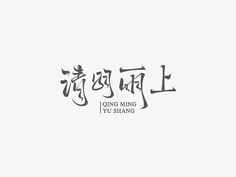 2018字体设计第一季