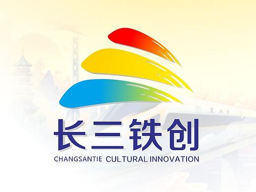 长三铁创 创意未来
