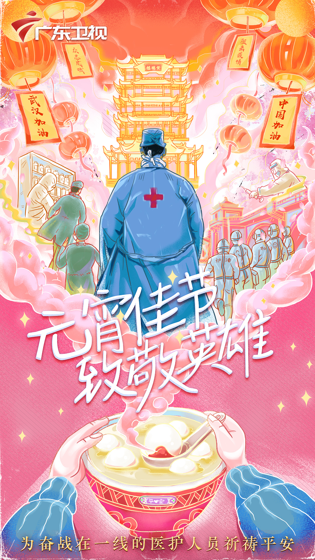 《元宵佳节 致敬英雄》元宵节插画海报