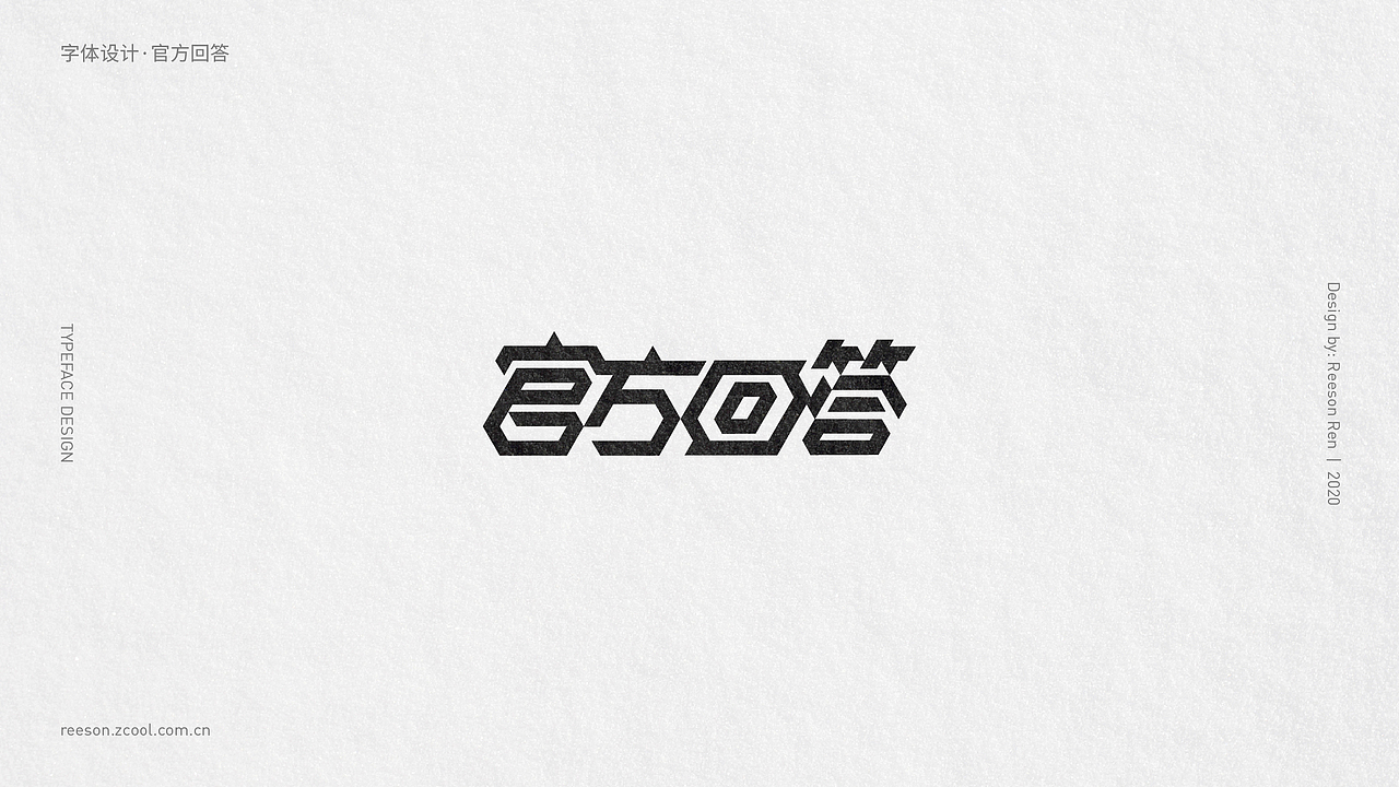 字体 | 练习合集（图ZMjM4NzkxMDY0） - 字体/字形 - 站酷设计师ReesonRen原创素材 - 站酷ZCOOL