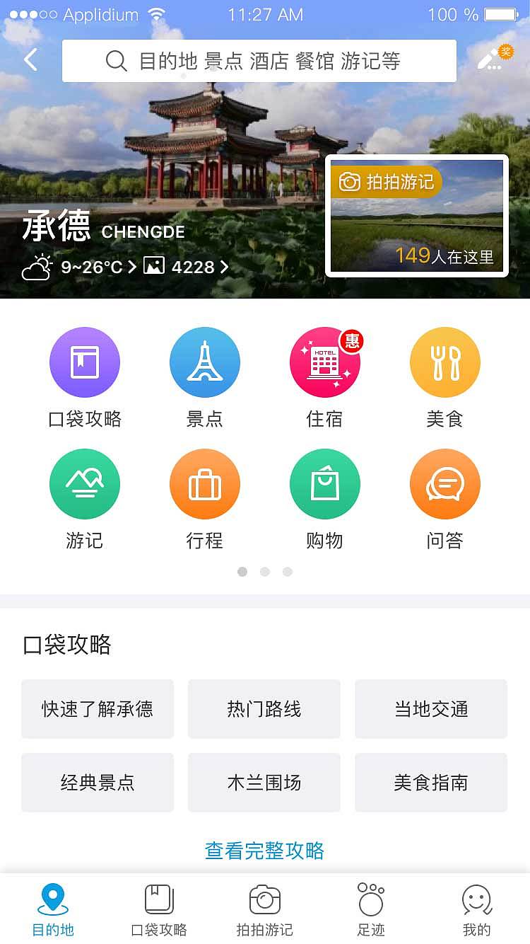 携程(目的地攻略app页面)