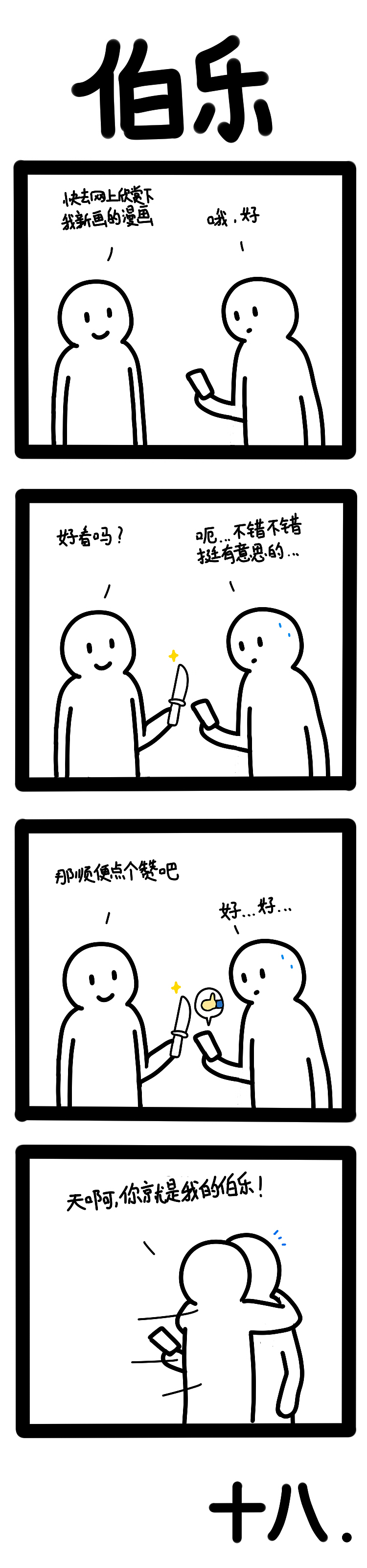《伯乐》（图ZMTQ1NDAzMzI4） - 短篇/格漫 - 站酷设计师冲浪十八原创素材 - 站酷ZCOOL