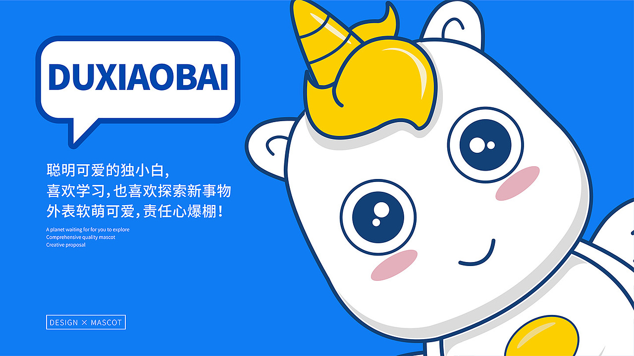 独小白吉祥物IP设计