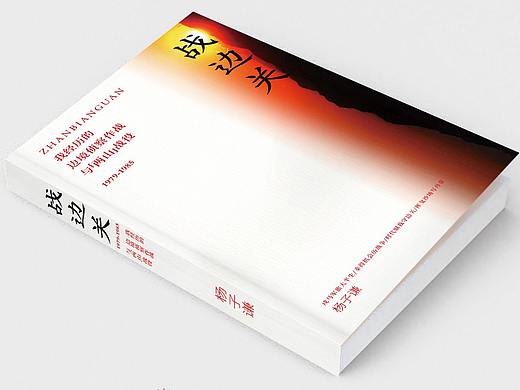 书籍设计《战边关》—我经历的边境侦察与"两山战役”