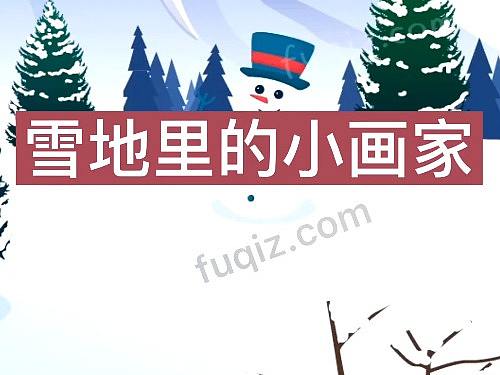 雪地里的小画家