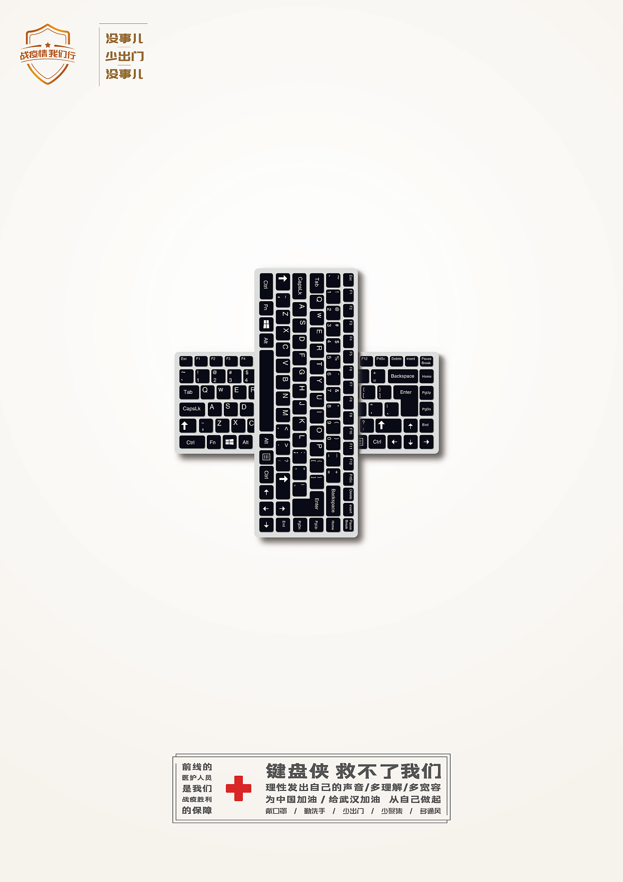 抗疫海报作品-键盘侠