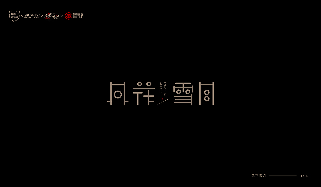 路径字部分整理-叁期字体创意作品集2（图ZMjgwNzUwNDky） - 字体/字形 - 站酷设计师次原幸子原创素材 - 站酷ZCOOL