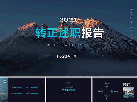 转正汇报和转正述职PPT模板，精选20套下载-优页文档