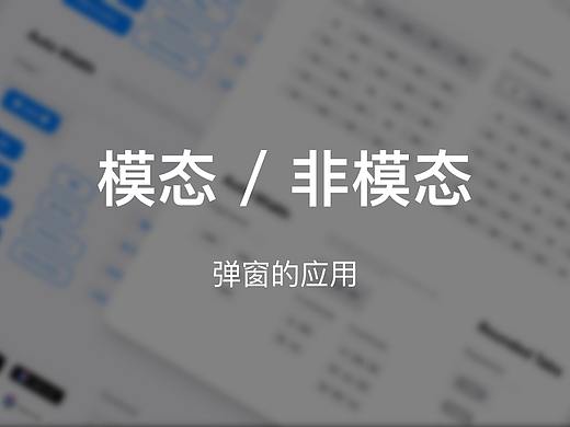 B端设计｜模态、非模态框