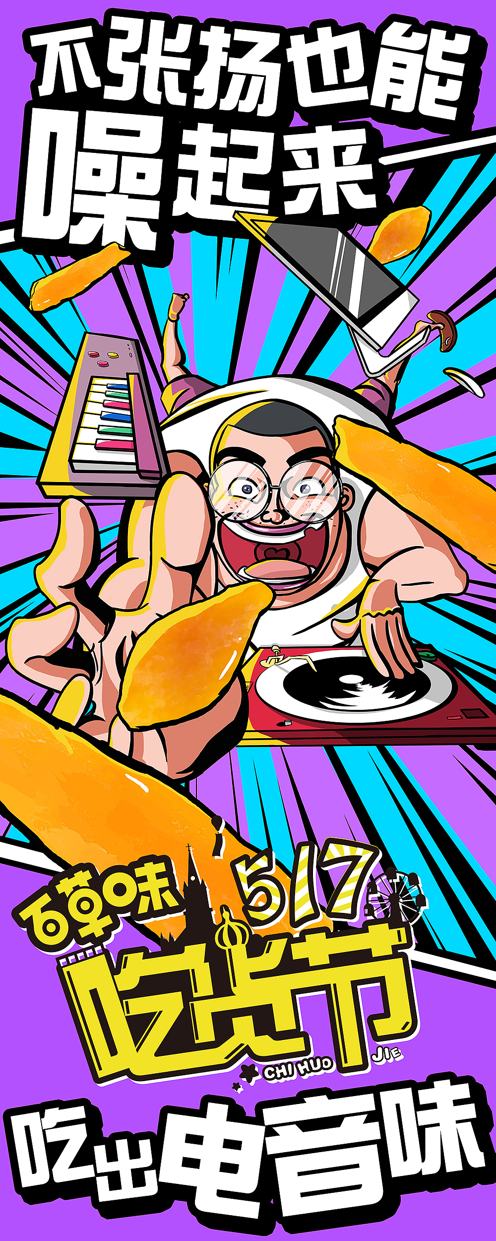 百草味吃货音乐节的一些手绘海报