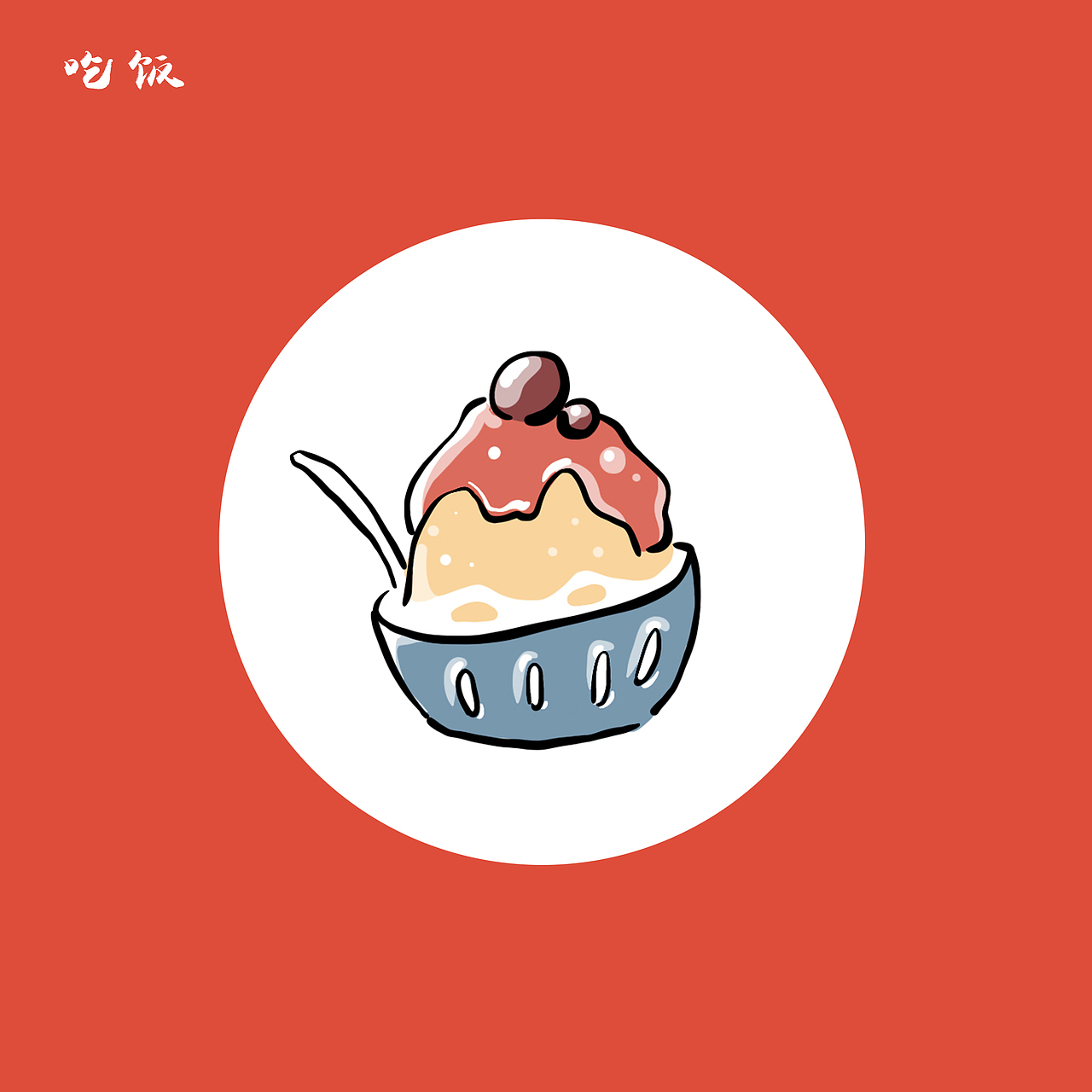 王大帅侠食物插图（图ZMTgxOTEwMDg4） - 图案 - 站酷设计师王大帅侠原创素材 - 站酷ZCOOL