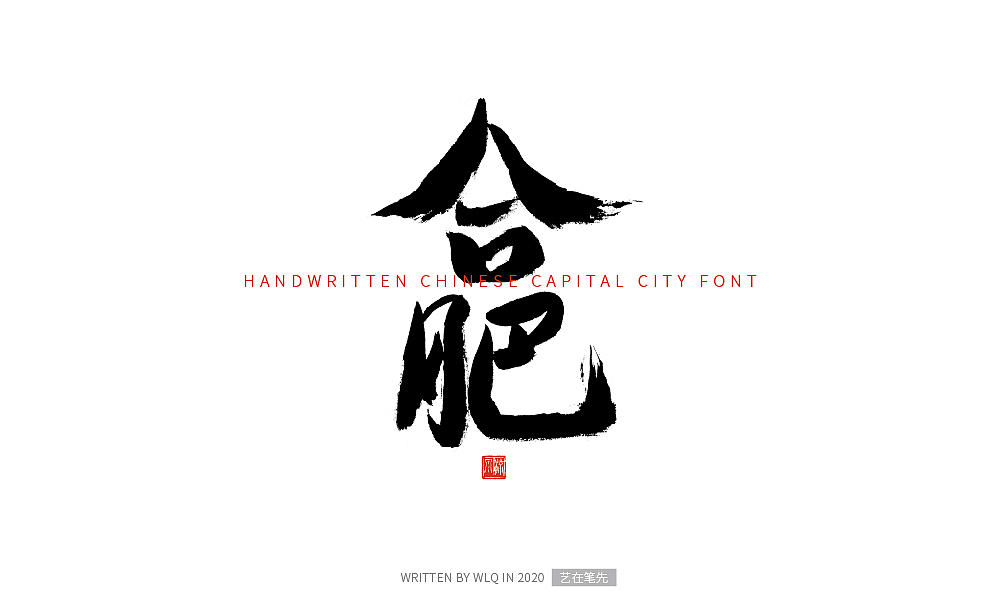 手写中国省会城市字体（图ZMjA2NDg5MjA4） - 字体/字形 - 站酷设计师艺在笔先原创素材 - 站酷ZCOOL