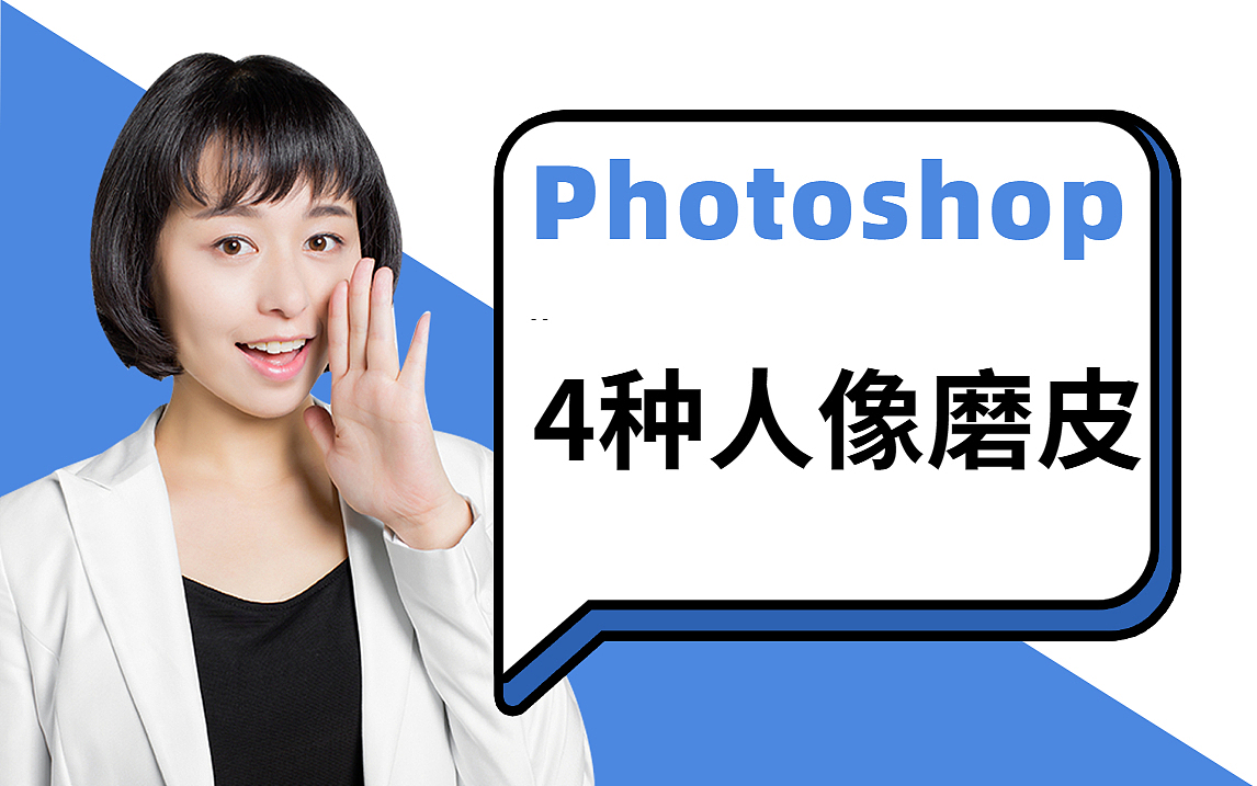 【人像精修】PS4种实用的人像磨皮技巧PS修图教学