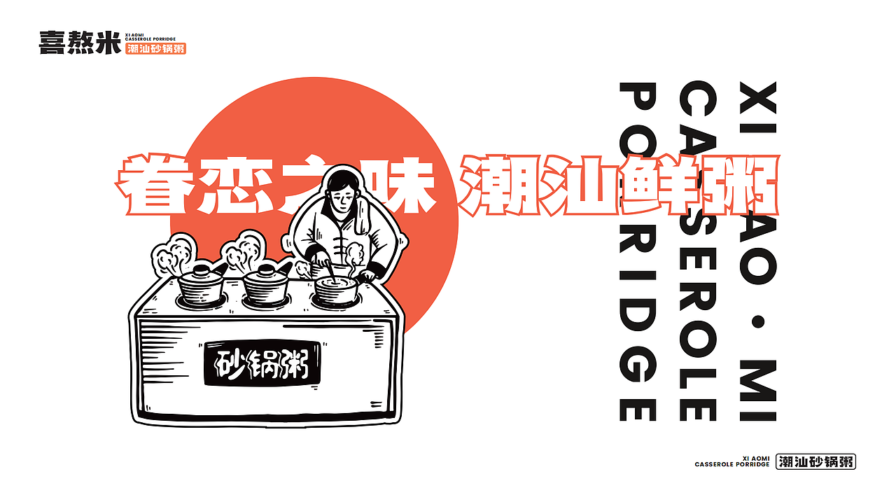 喜熬米（图ZMjg5MjkwNTcy） - 品牌 - 站酷设计师刺猬品牌原创素材 - 站酷ZCOOL