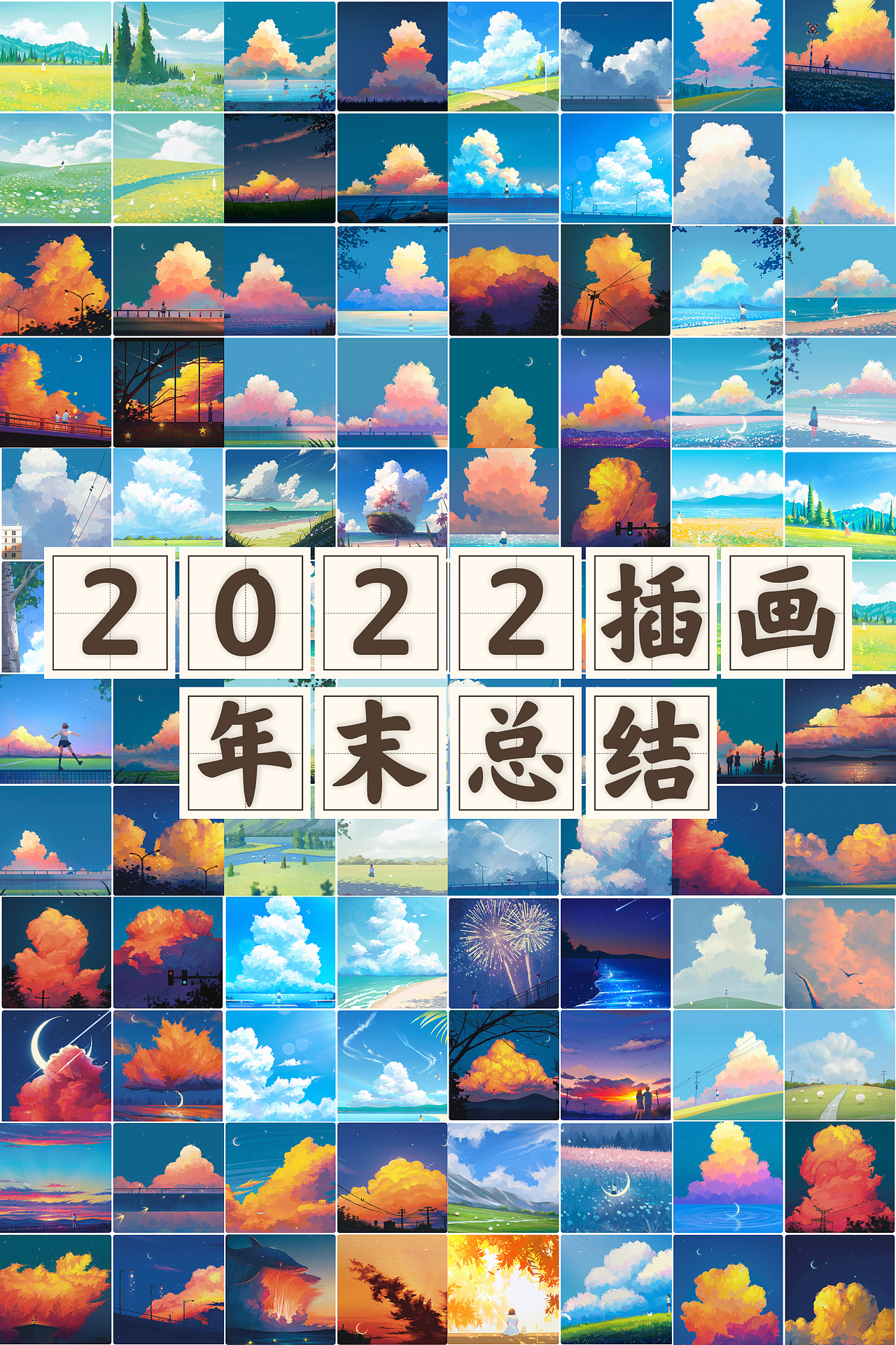 2022插画存档|那些比较小众画风的云朵