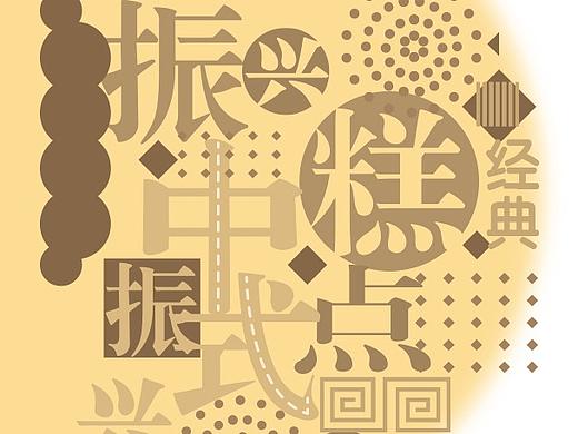 中华美点