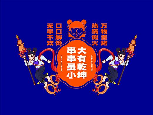 烤串&小串