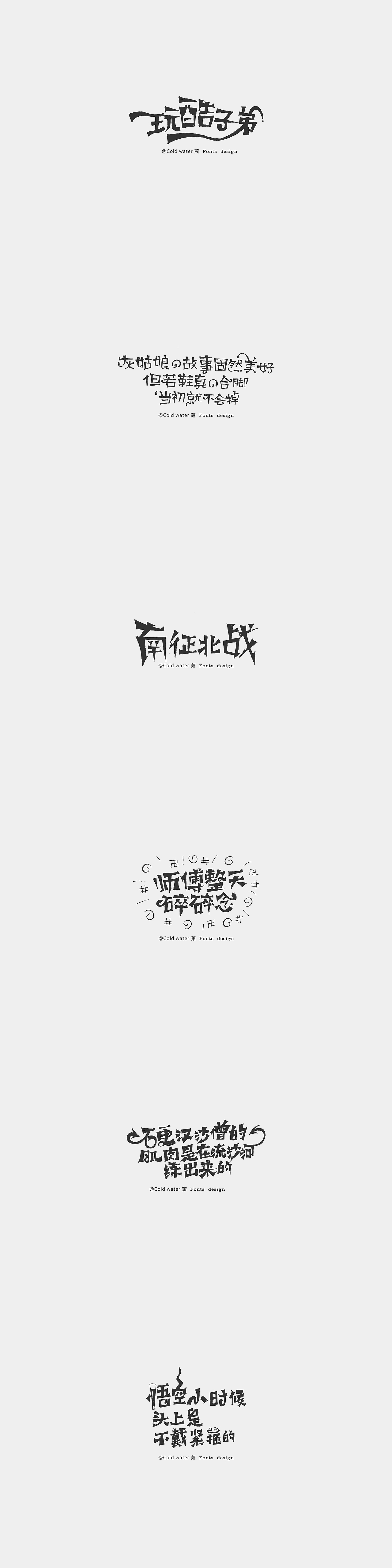 个人作品简历（图ZNjU4MTQxOTI=） - 字体/字形 - 站酷设计师冷水萧原创素材 - 站酷ZCOOL