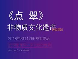 点翠