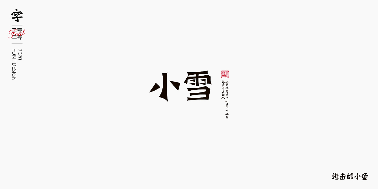 生活多姿多彩,二十四节气字体海报