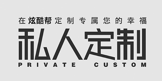 私人订制,你值得拥有!