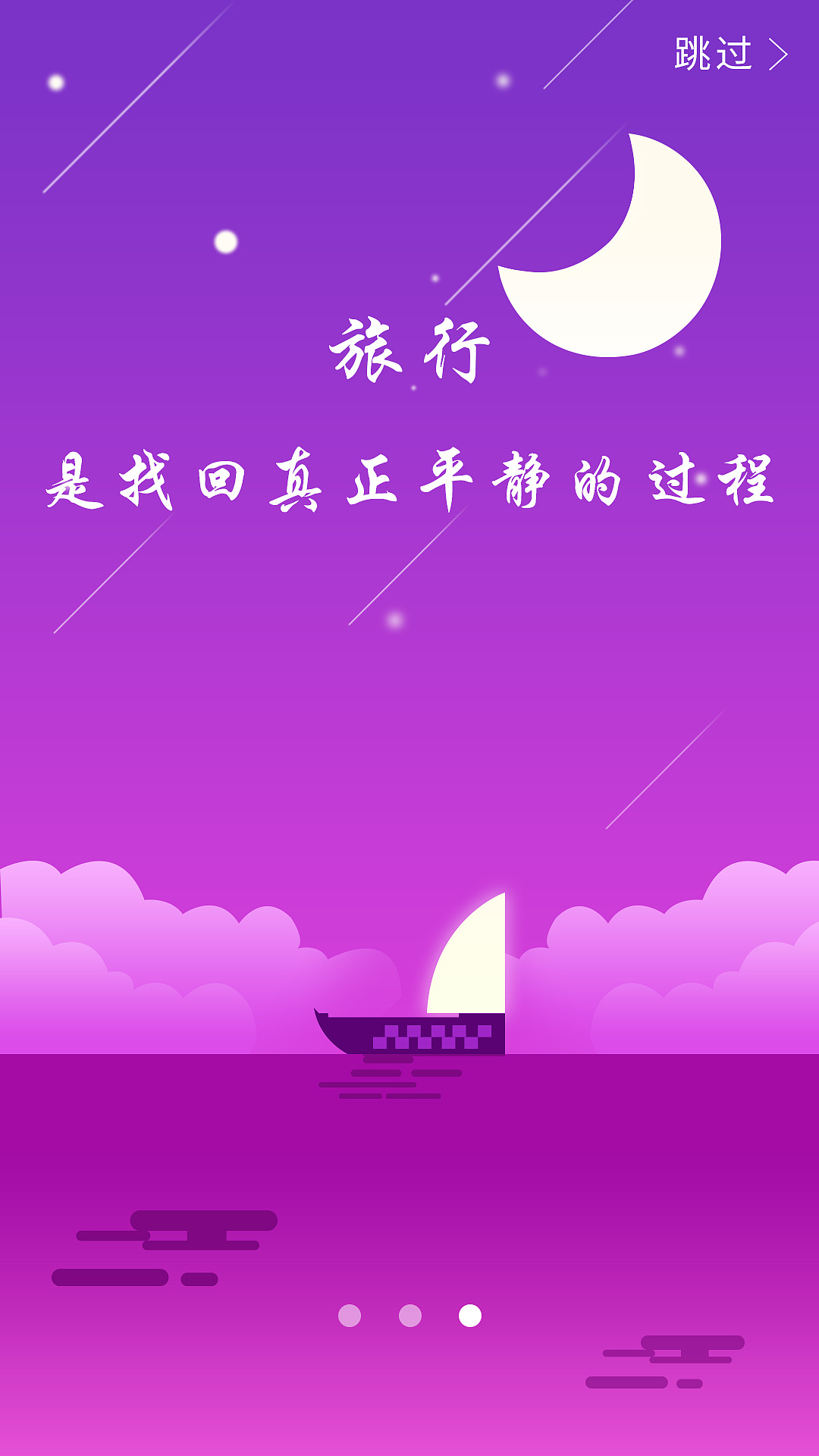 旅行引导页|ui|闪屏/壁纸|尹君君 - 原创作品 - 站酷 (zcool)