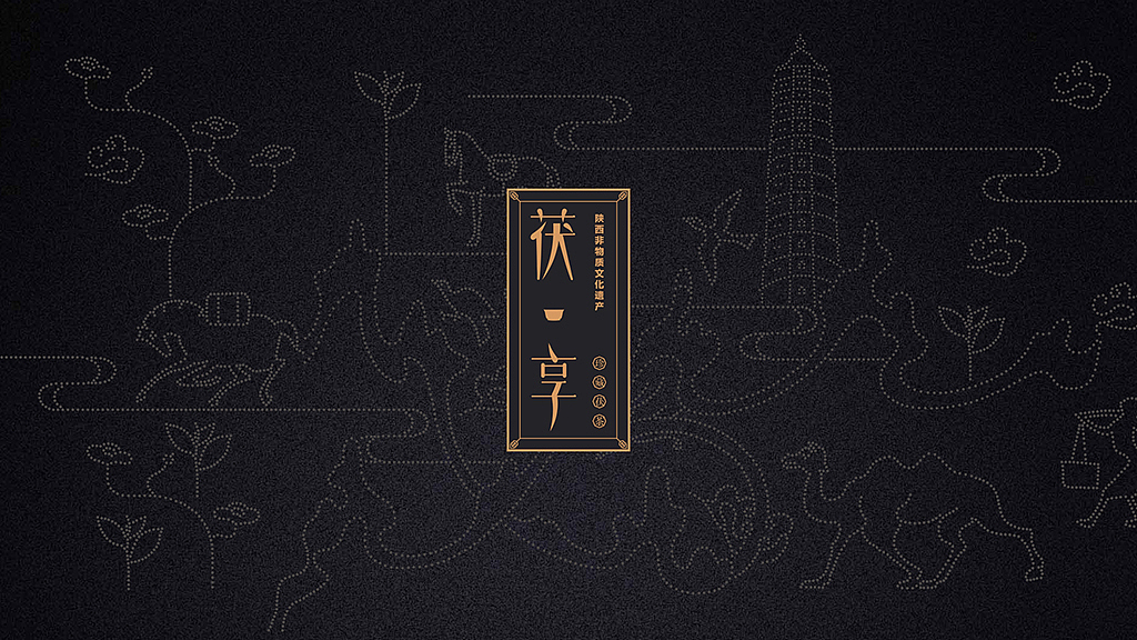 黑茶品类的价值与美学革新 茯·享 珍藏级茯茶