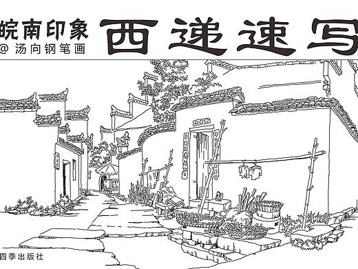 新《西递速写》2019改版电子书全本