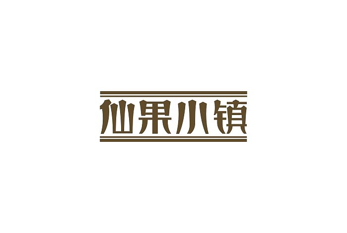 仙果小镇字体设计