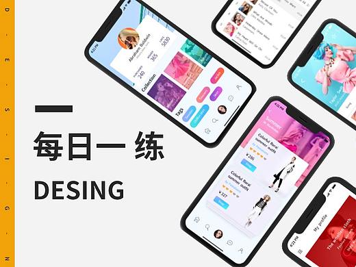 一天一练（个人主页-ZMjY1ODUzMzY=） - APP界面 - 站酷设计师Aimee555原创素材 - 站酷ZCOOL