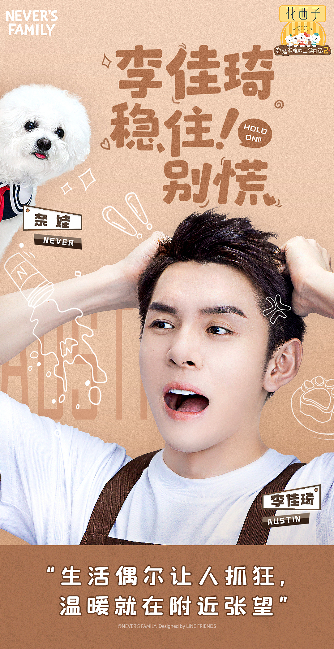 奈娃家族上学日记2