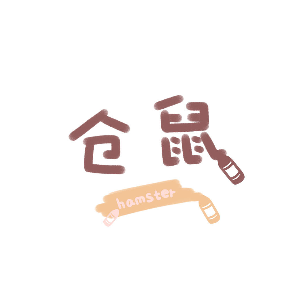 七步画简笔仓鼠啦