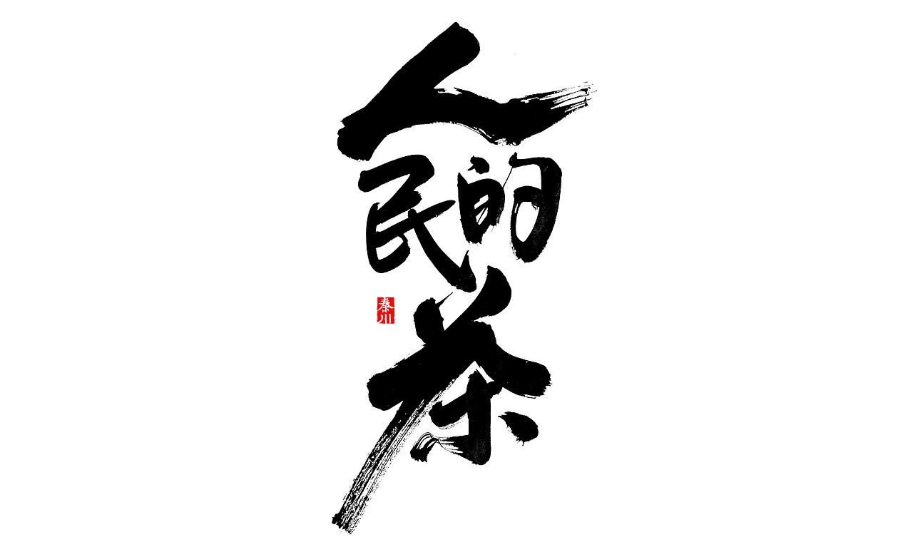戏颜（图ZMTgwMjg4ODQ4） - 字体/字形 - 站酷设计师秦川_字游字哉原创素材 - 站酷ZCOOL